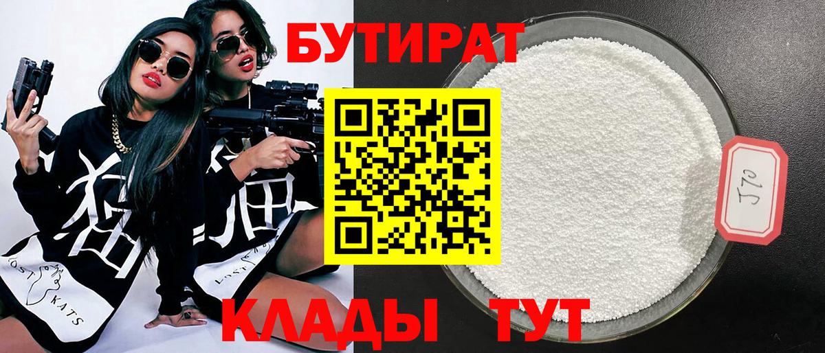 БУТИРАТ  Вход с VPN  Курган  Бутират бутандиол 